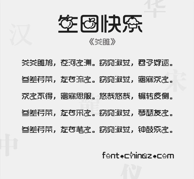 生日快乐字体 生日快乐字体免费下载 站长字体