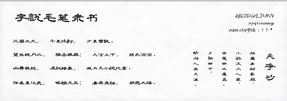 字悦毛笔隶书字体