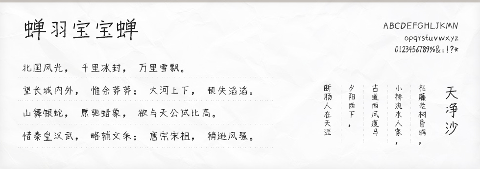 蝉羽宝宝蝉字体