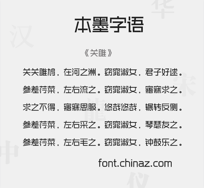 本墨字语字体 本墨字语字体免费下载 站长字体