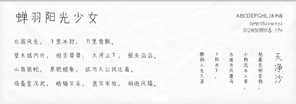 蝉羽阳光少女字体