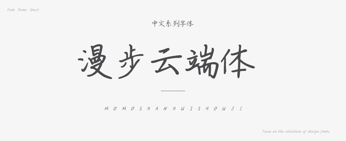 漫步云端体字体