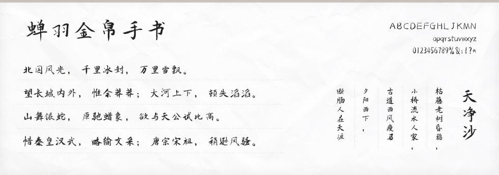 蝉羽金帛手书字体