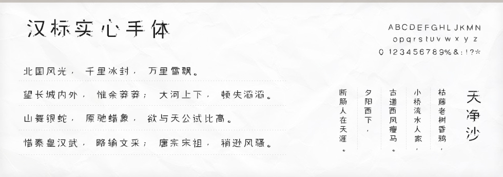汉标实心手体字体