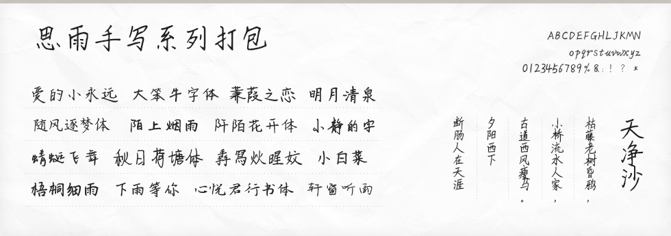 思雨手写系列打包字体