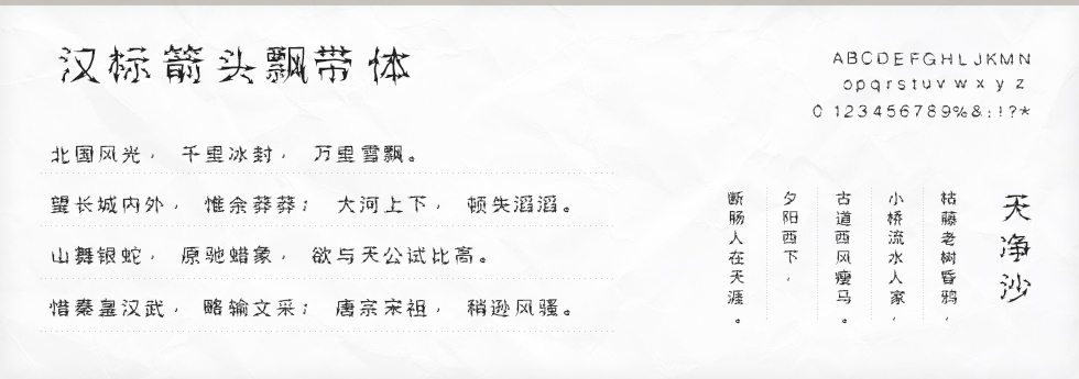 汉标箭头飘带体字体