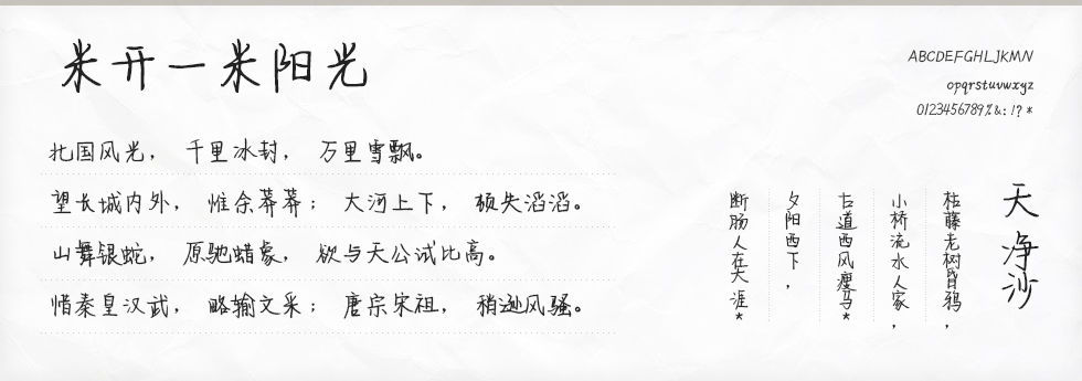 米开一米阳光字体