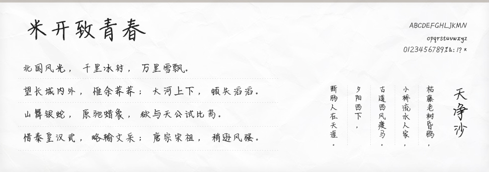 米开致青春字体