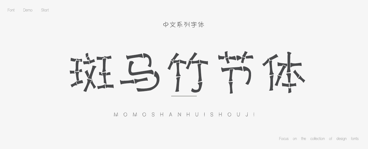 斑马竹节体字体是一款适合手写艺术设计的字体,由站长素材整理发布