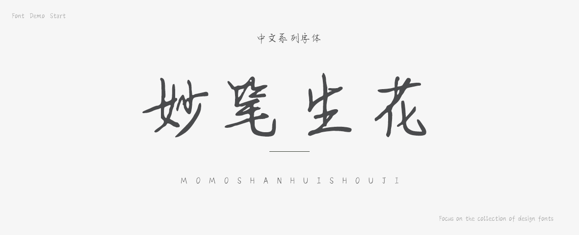 妙笔生花字体