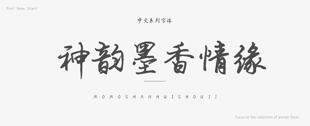 神韵墨香情缘字体