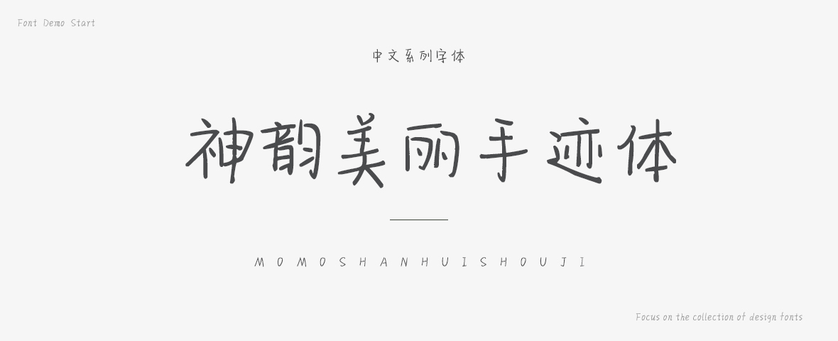 神韵美丽手迹字体