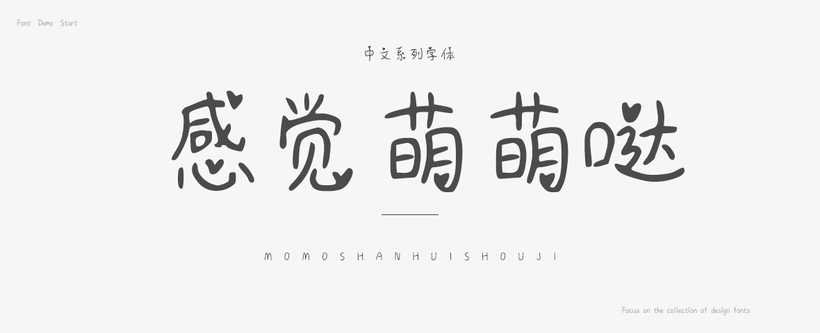 感觉萌萌哒字体