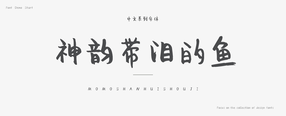 神韵带泪的鱼字体