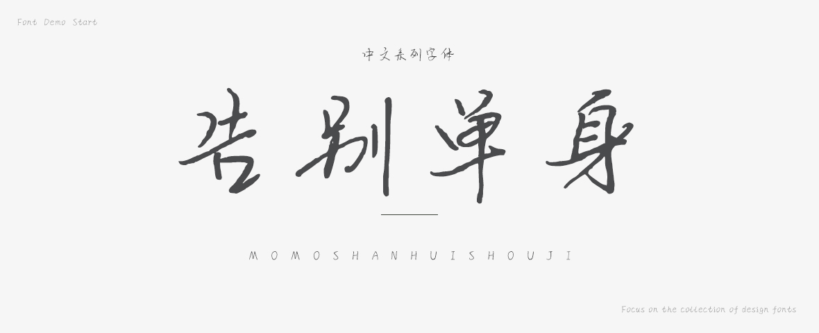 告别单身字体