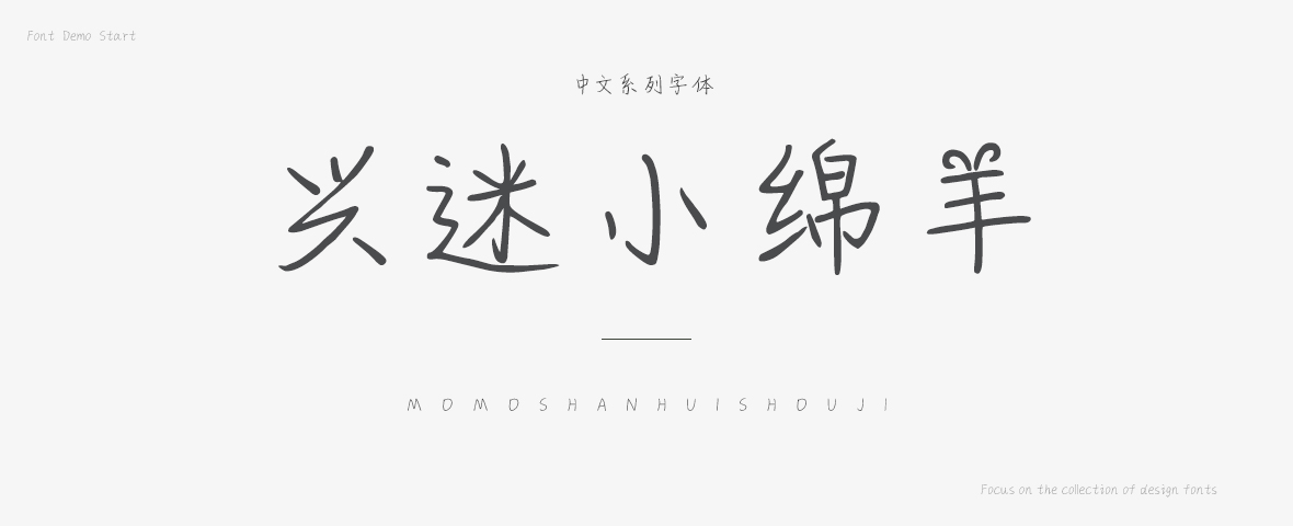 兴迷小绵羊字体