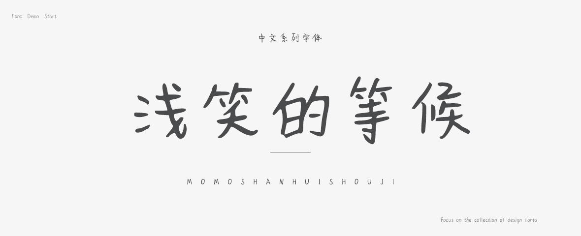 浅笑的等候字体