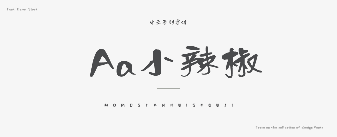 aa小辣椒字體是一款適合手寫藝術和廣告設計的字體,由站長素材整理