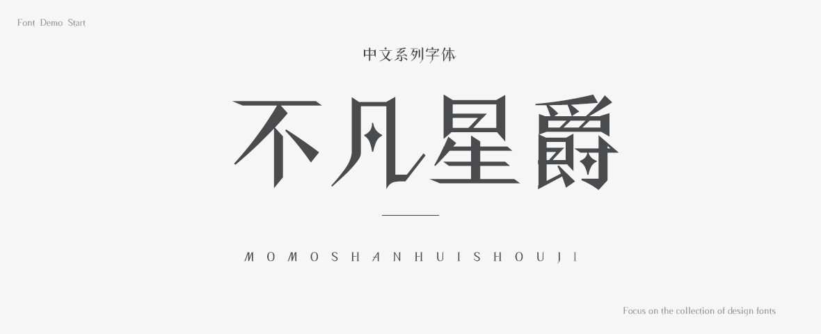 站長素材 字體 中文字體 aa字體 不凡星爵字體￥10.