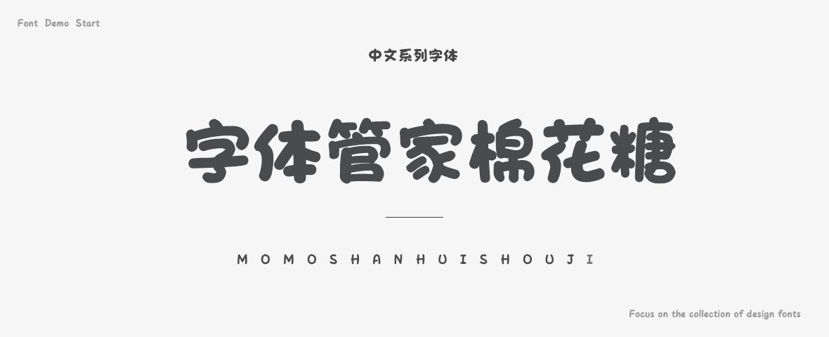 字体管家棉花糖字体