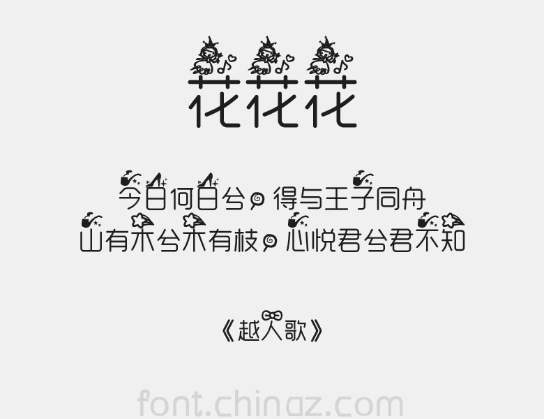 花花花字体 花花花字体免费下载 站长字体