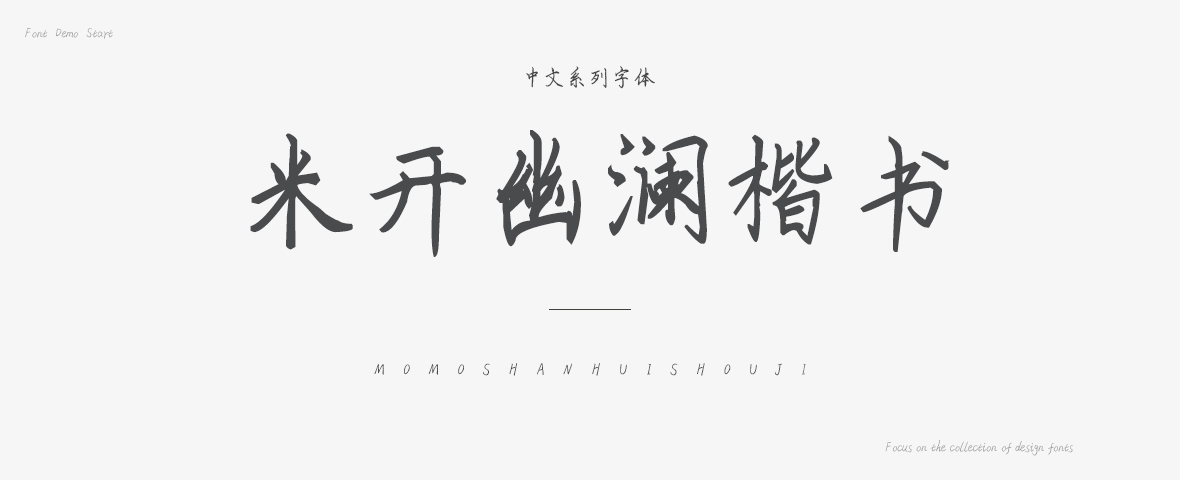 米開幽瀾楷書字體