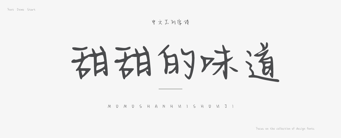 甜甜的味道字体