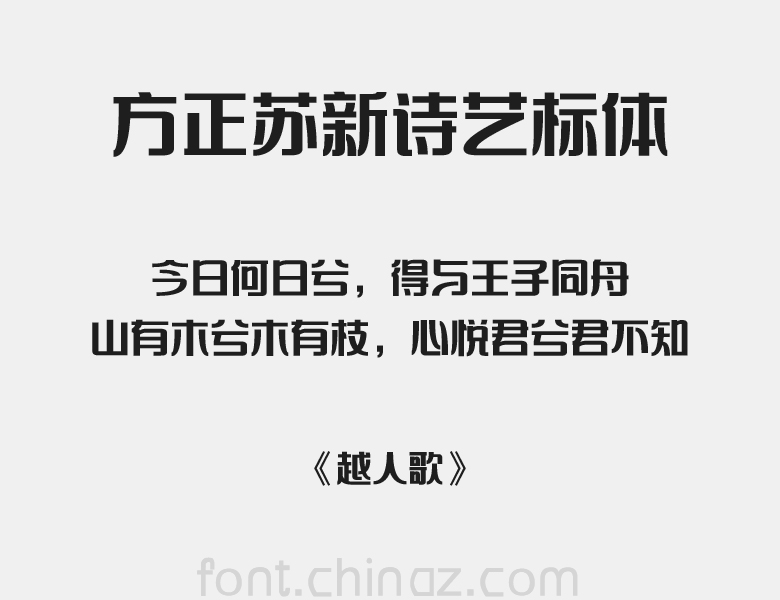 方正苏新诗艺标简体字体