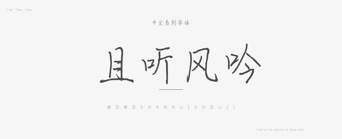 且听风吟字体