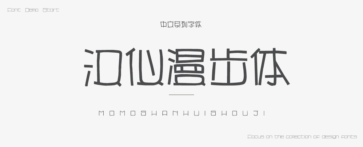 汉仪漫步体简字体