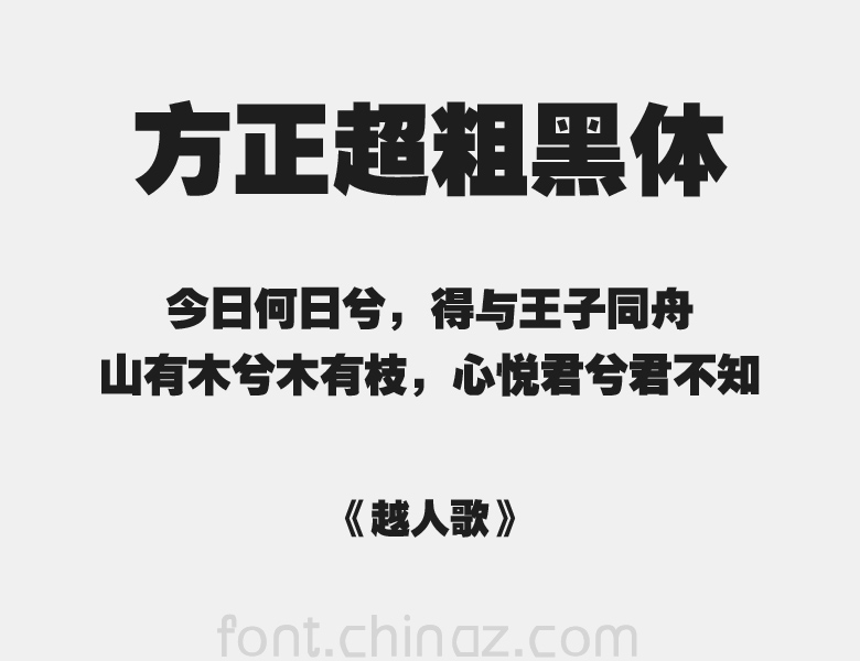 方正超粗黑简体字体