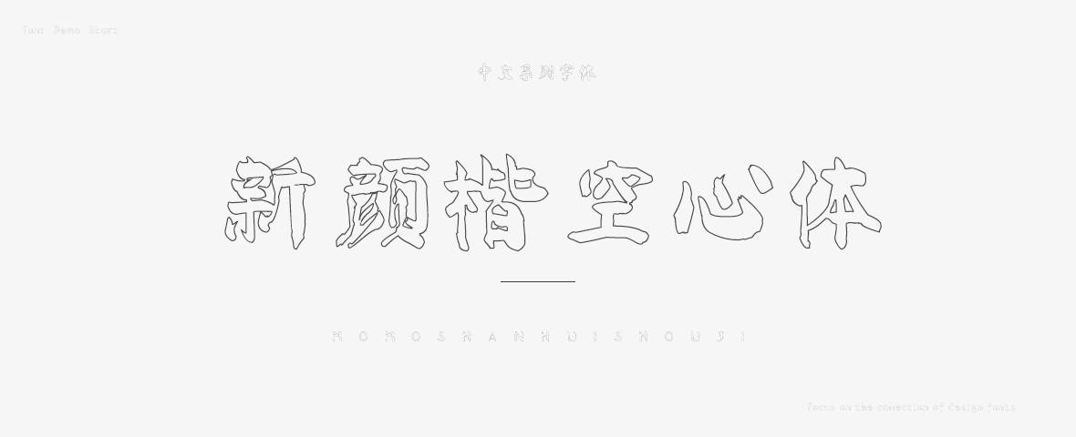 新颜楷空心体字体