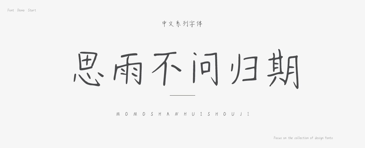 思雨不问归期字体