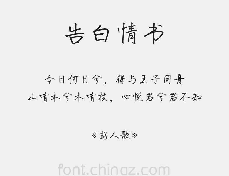方正手迹 告白情书字体 方正手迹 告白情书字体免费下载 站长字体
