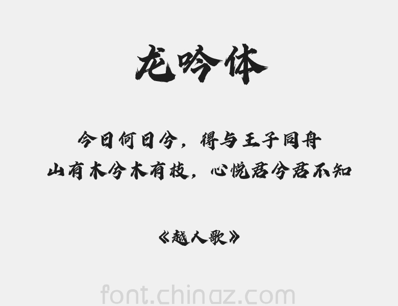 方正字迹 龙吟体简字体 方正字迹 龙吟体简字体免费下载 站长字体