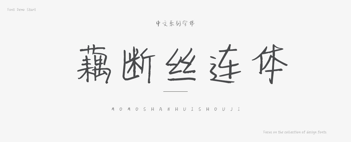 藕断丝连体字体