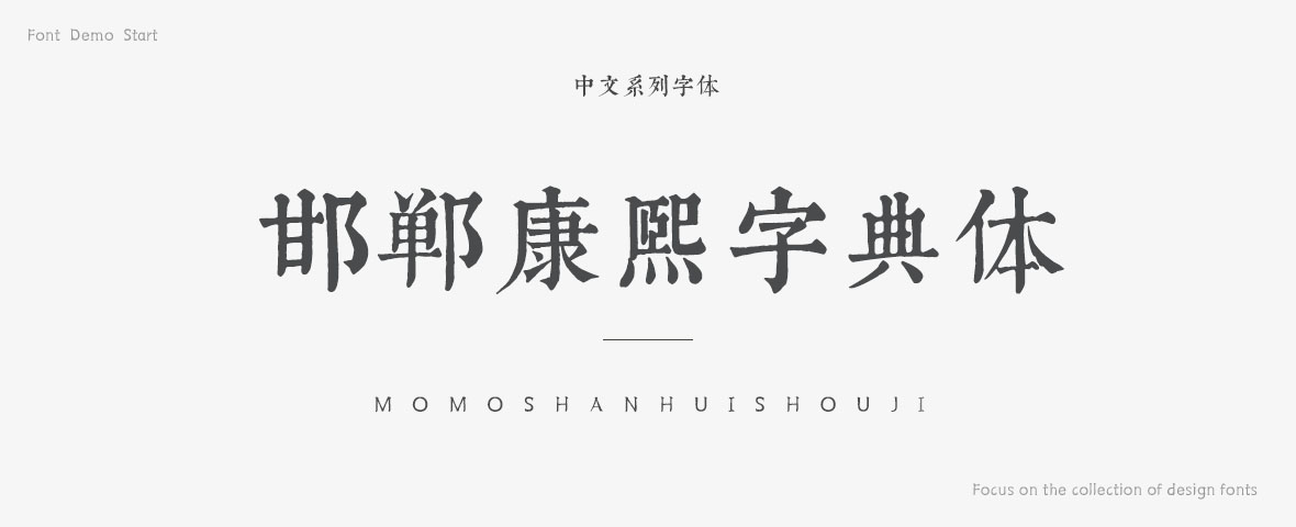 邯郸康熙字典体繁简字体 邯郸康熙字典体繁简字体字体下载 站长字体