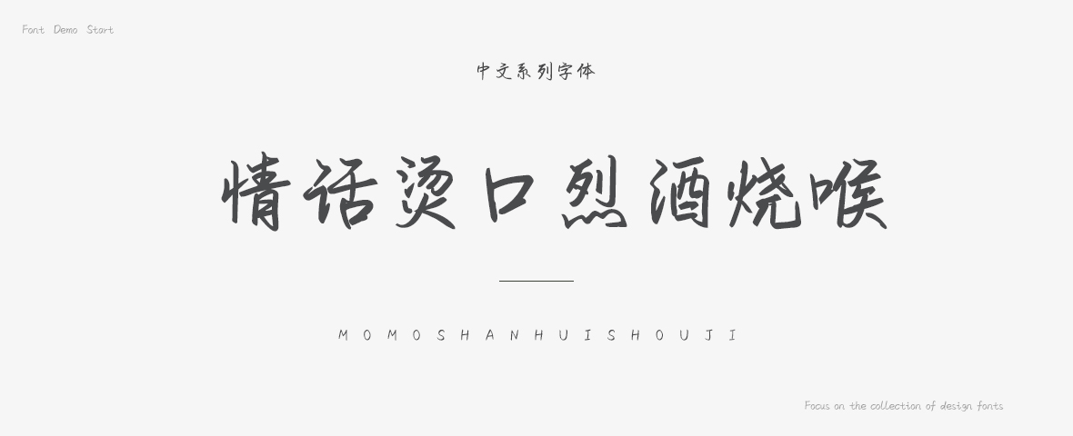 情话烫口烈酒烧喉字体 情话烫口烈酒烧喉字体下载 站长字体