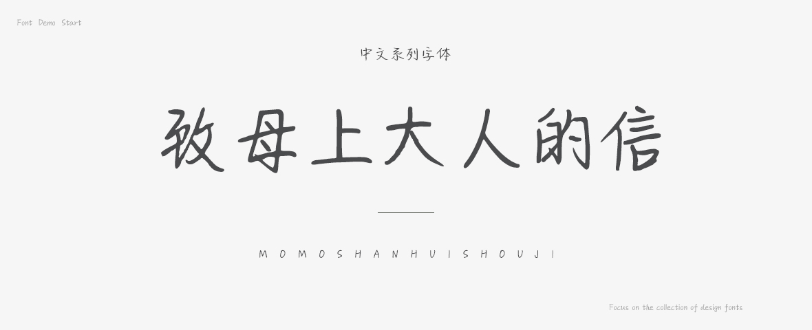致母上大人的信字体
