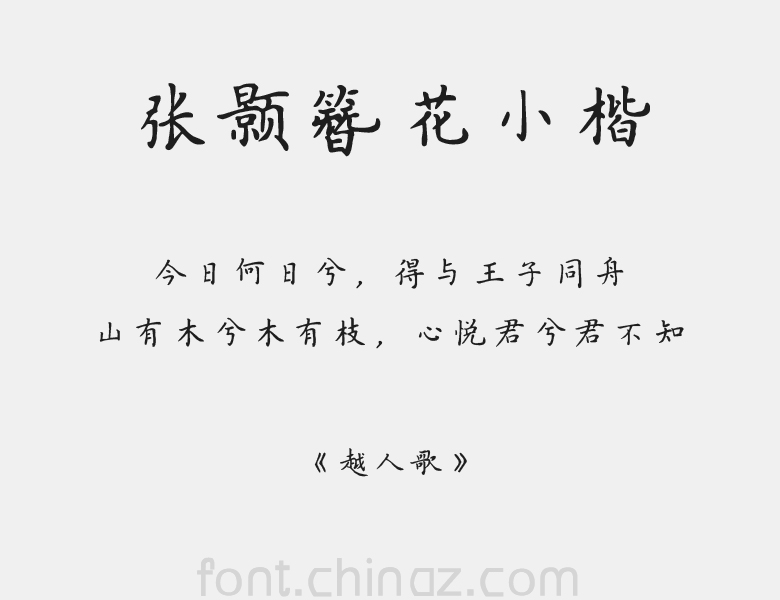 方正字迹 张颢簪花小楷字体免费下载和在线预览 站长字体