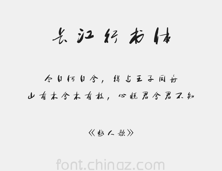 方正字迹-长江行书简体字体下载