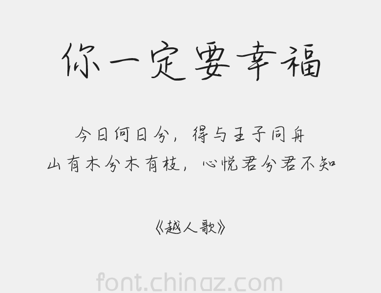 方正手迹 你一定要幸福字体 方正手迹 你一定要幸福字体免费下载 站长字体
