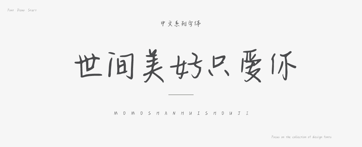 世間美好只愛你字體