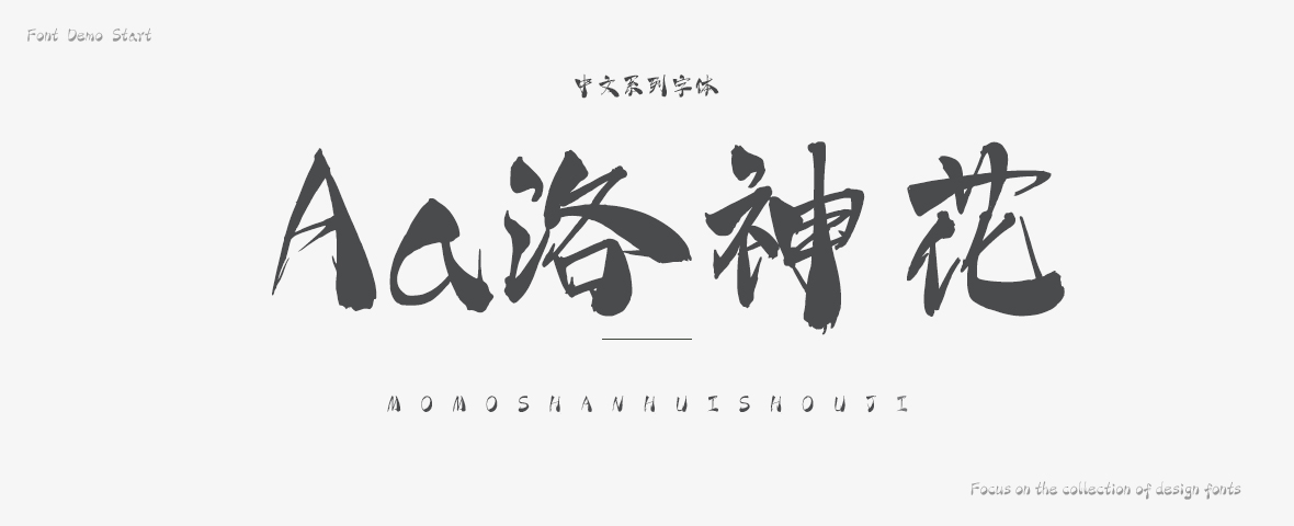 洛神花字体 洛神花字体下载 站长字体