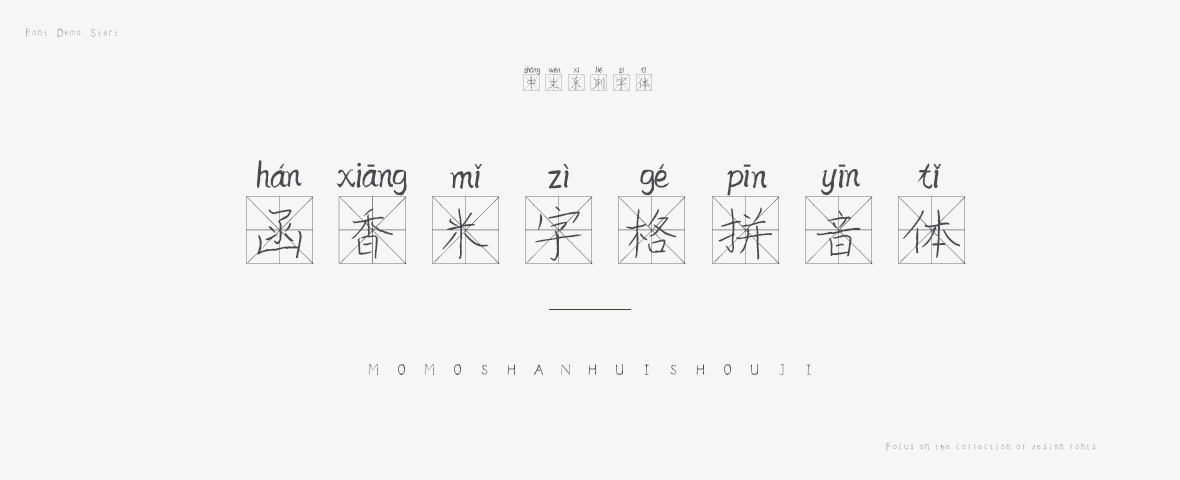 函香米字格拼音體字體