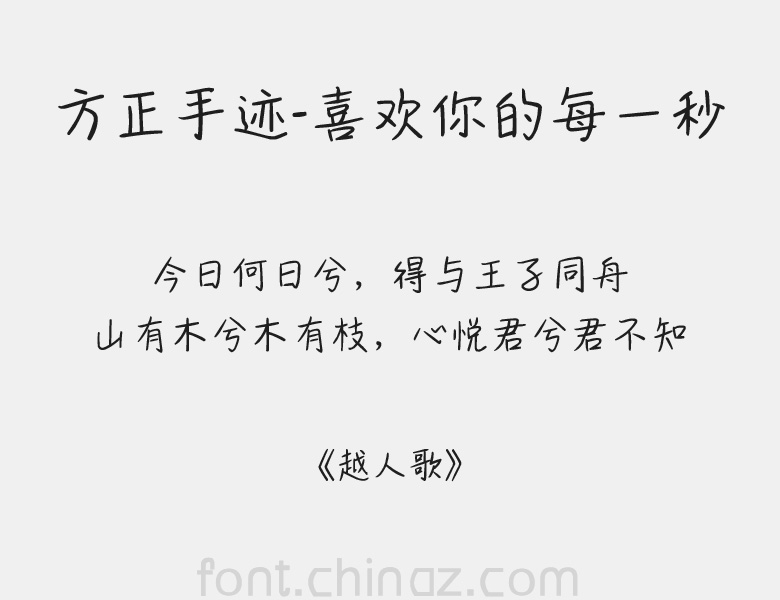 方正手迹 喜欢你的每一秒字体 方正手迹 喜欢你的每一秒字体免费下载 站长字体