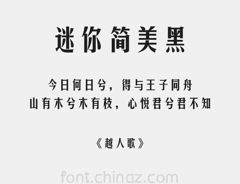 简美字体设计图片