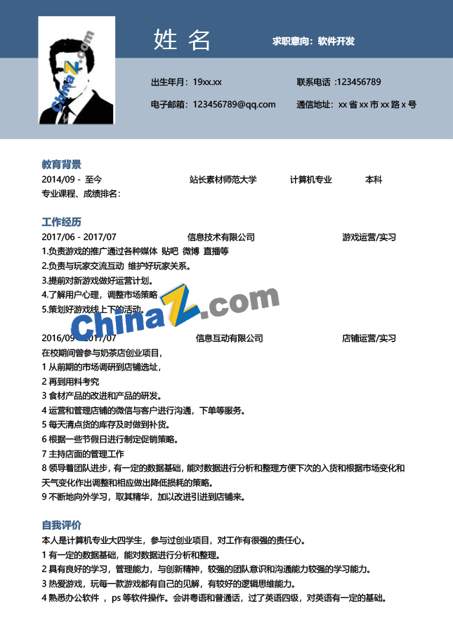 应届实习生软件开发简历模板