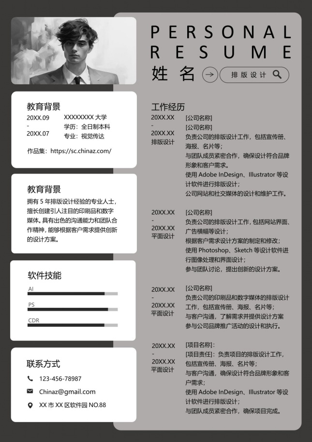 简约通用求职双栏个人简历模板