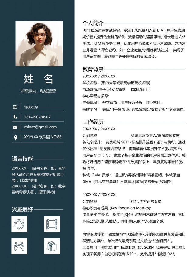 私域运营转化型个人简历模板